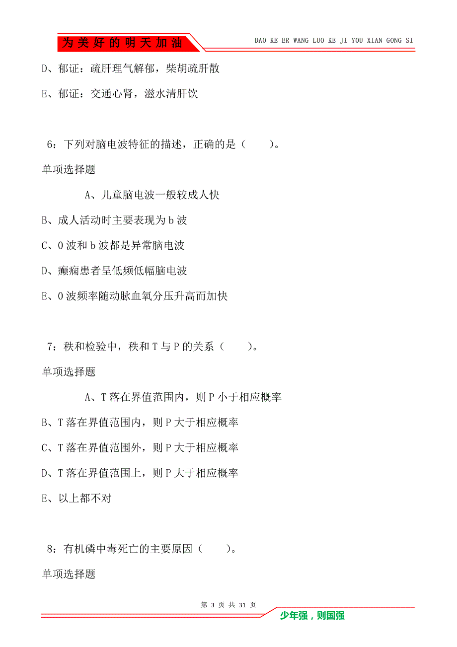 自流井卫生系统招聘2021年考试真题及答案解析_第3页