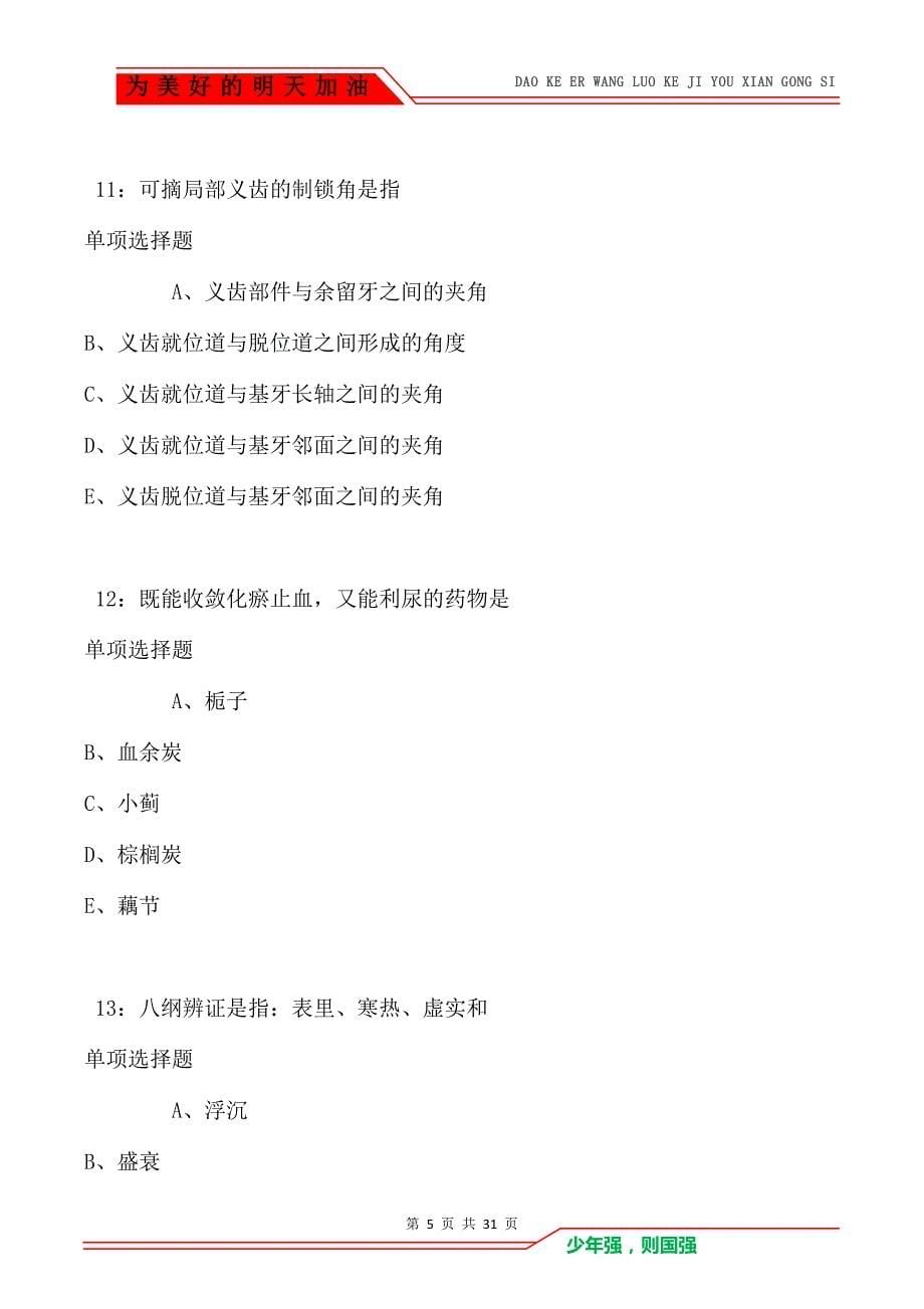 自流井卫生系统招聘2021年考试真题及答案解析_第5页