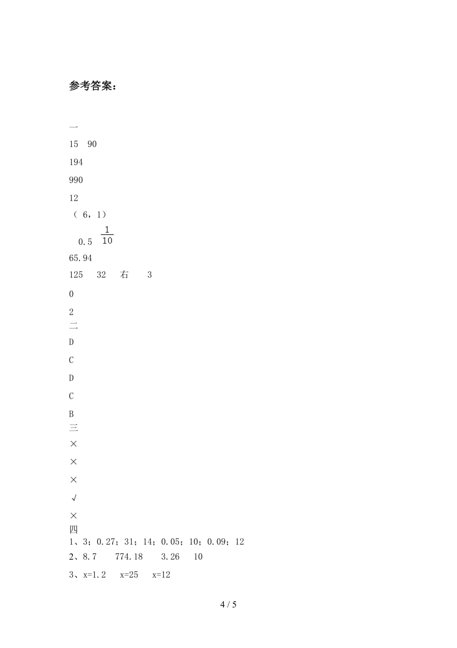 新人教版五年级数学下册一单元测试及答案_第4页