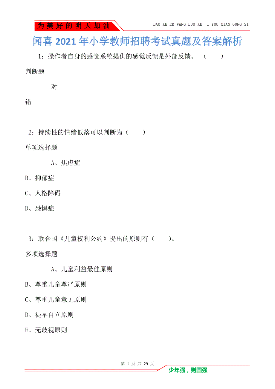 闻喜2021年小学教师招聘考试真题及答案解析卷1_第1页