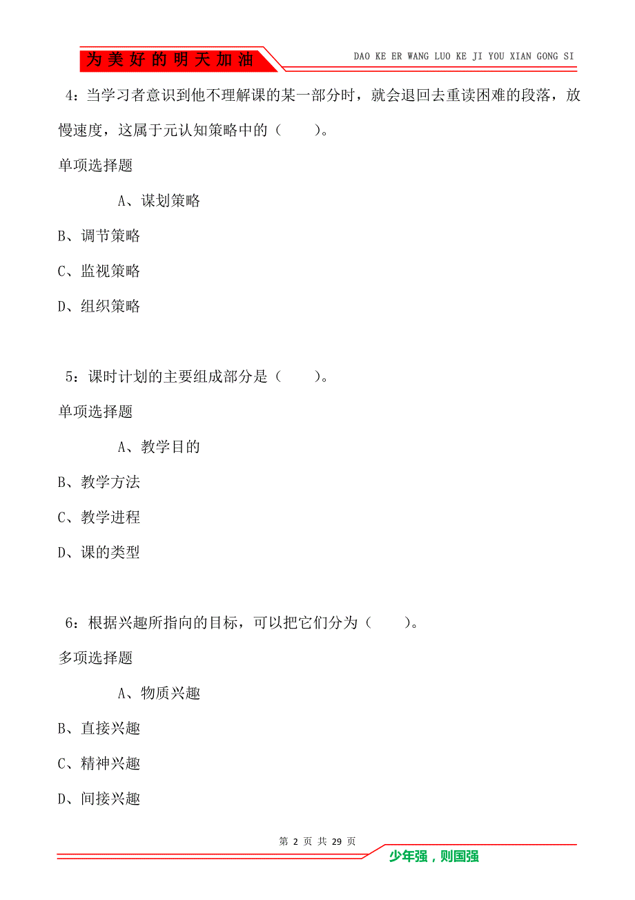 闻喜2021年小学教师招聘考试真题及答案解析卷1_第2页