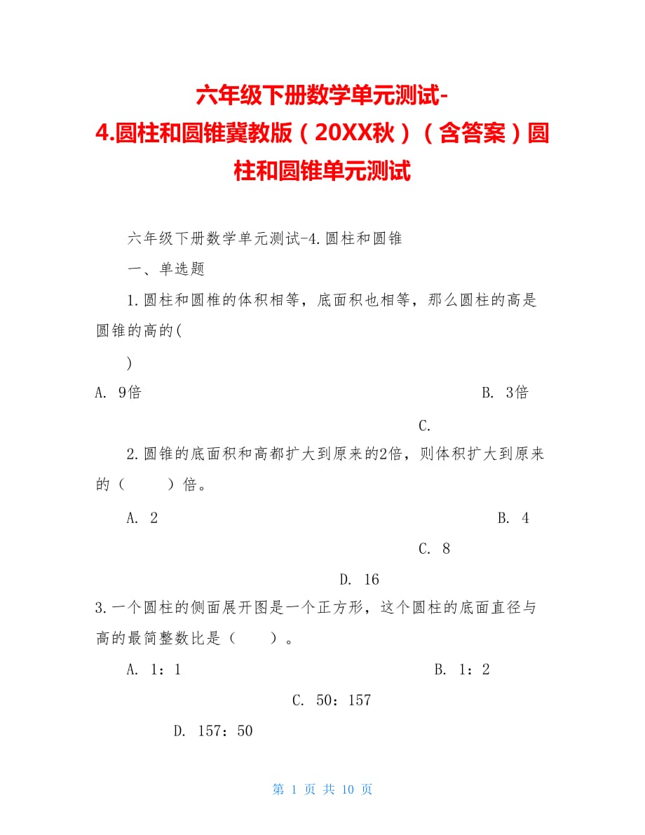 六年级下册数学单元测试-4.圆柱和圆锥冀教版（20XX秋）（含答案）圆柱和圆锥单元测试_第1页