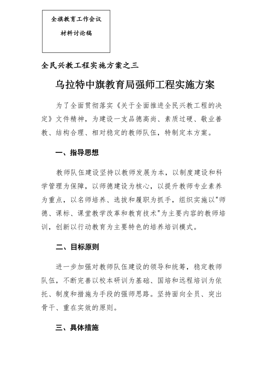 乌拉特中旗加强教师队伍建设实施方案(2稿_第1页