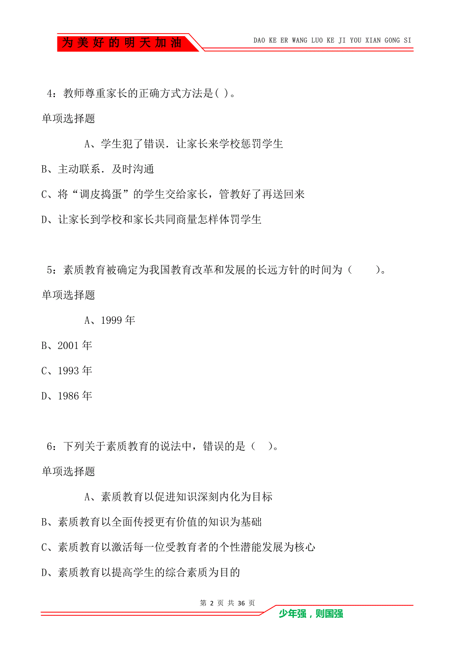 新青2021年小学教师招聘考试真题及答案解析卷1（Word版）_第2页