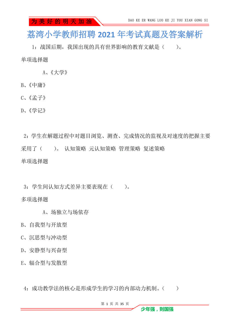 荔湾小学教师招聘2021年考试真题及答案解析_第1页