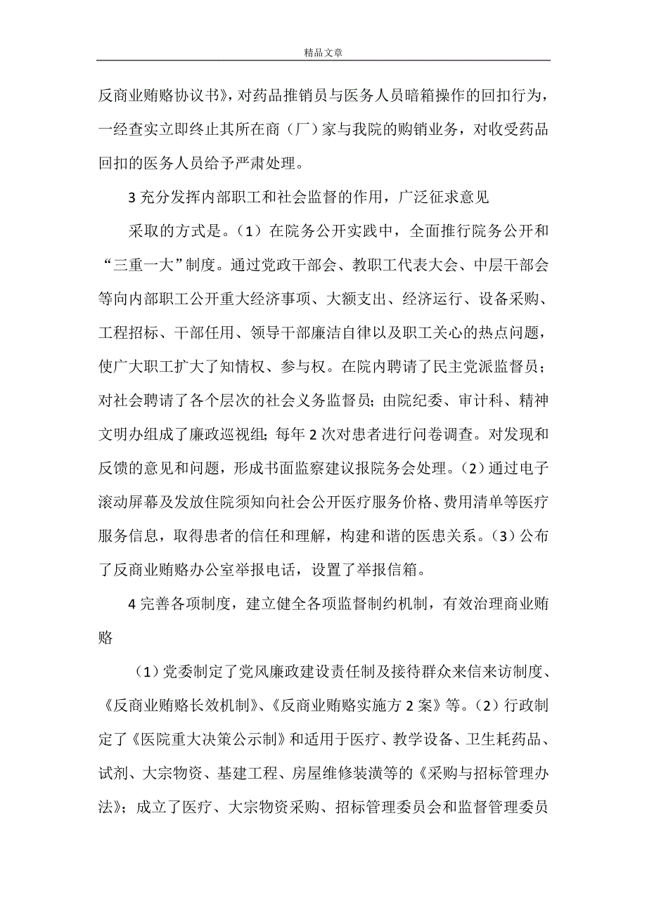 《浅谈在医院工作中治理商业贿赂的体会》_第2页