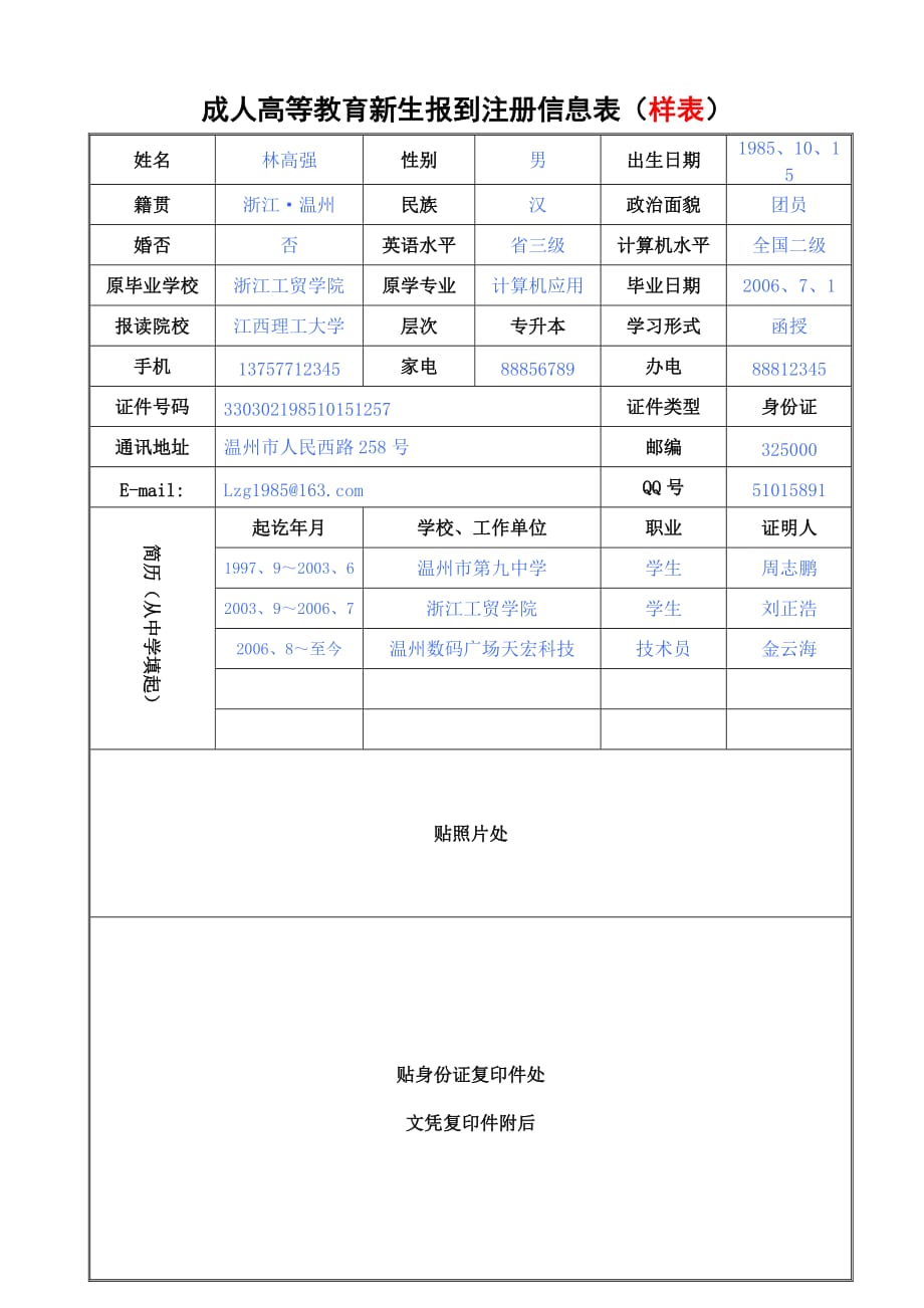 成人高等教育新生报到注册信息表（样表）_第1页