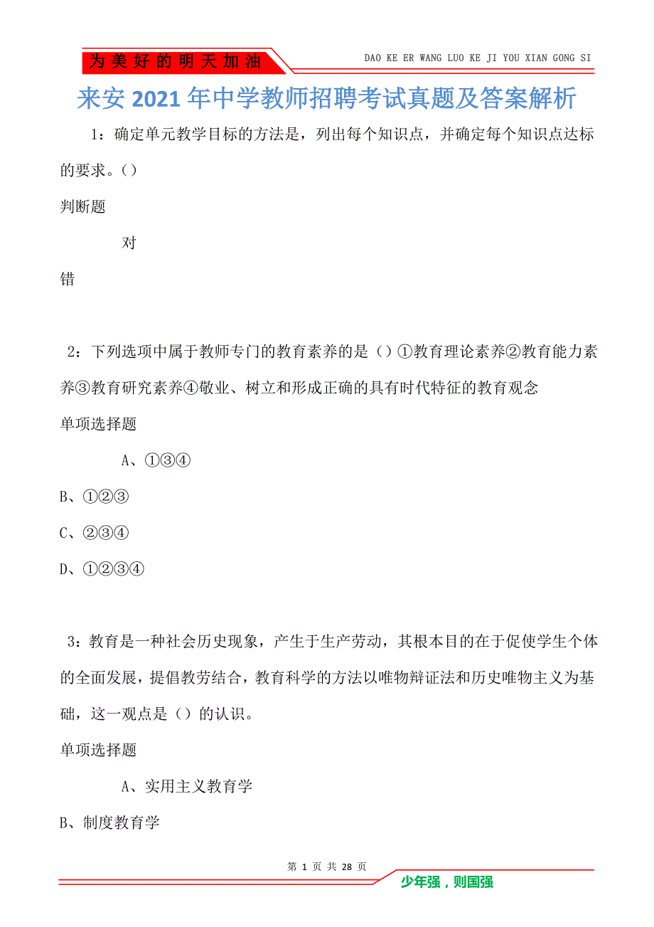 教师招聘考试真题及答案解析卷2_第1页