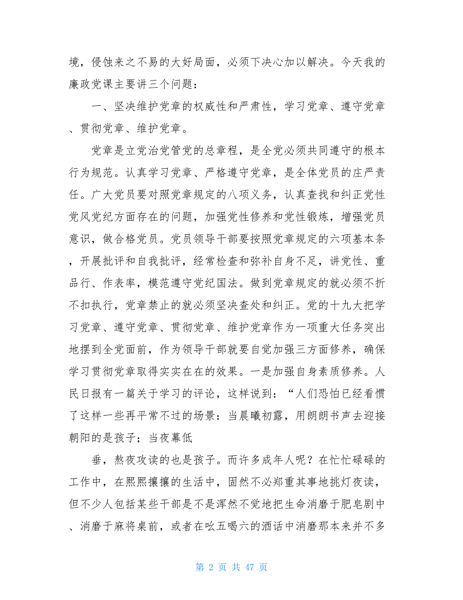 廉洁专题党课讲稿廉政党课讲稿5篇汇编_第2页