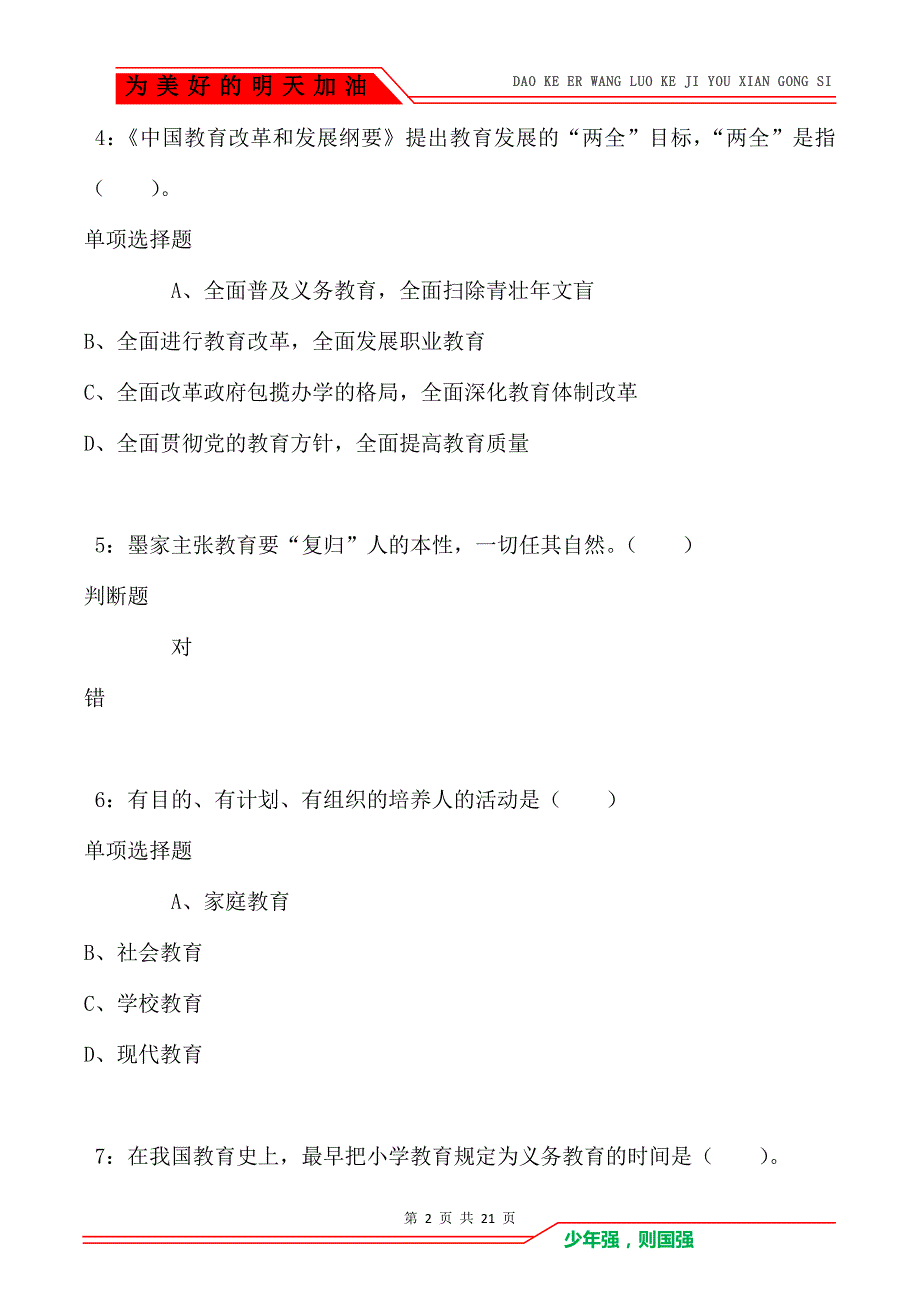 教师招聘《小学教育学》通关试题每日练卷6100_第2页