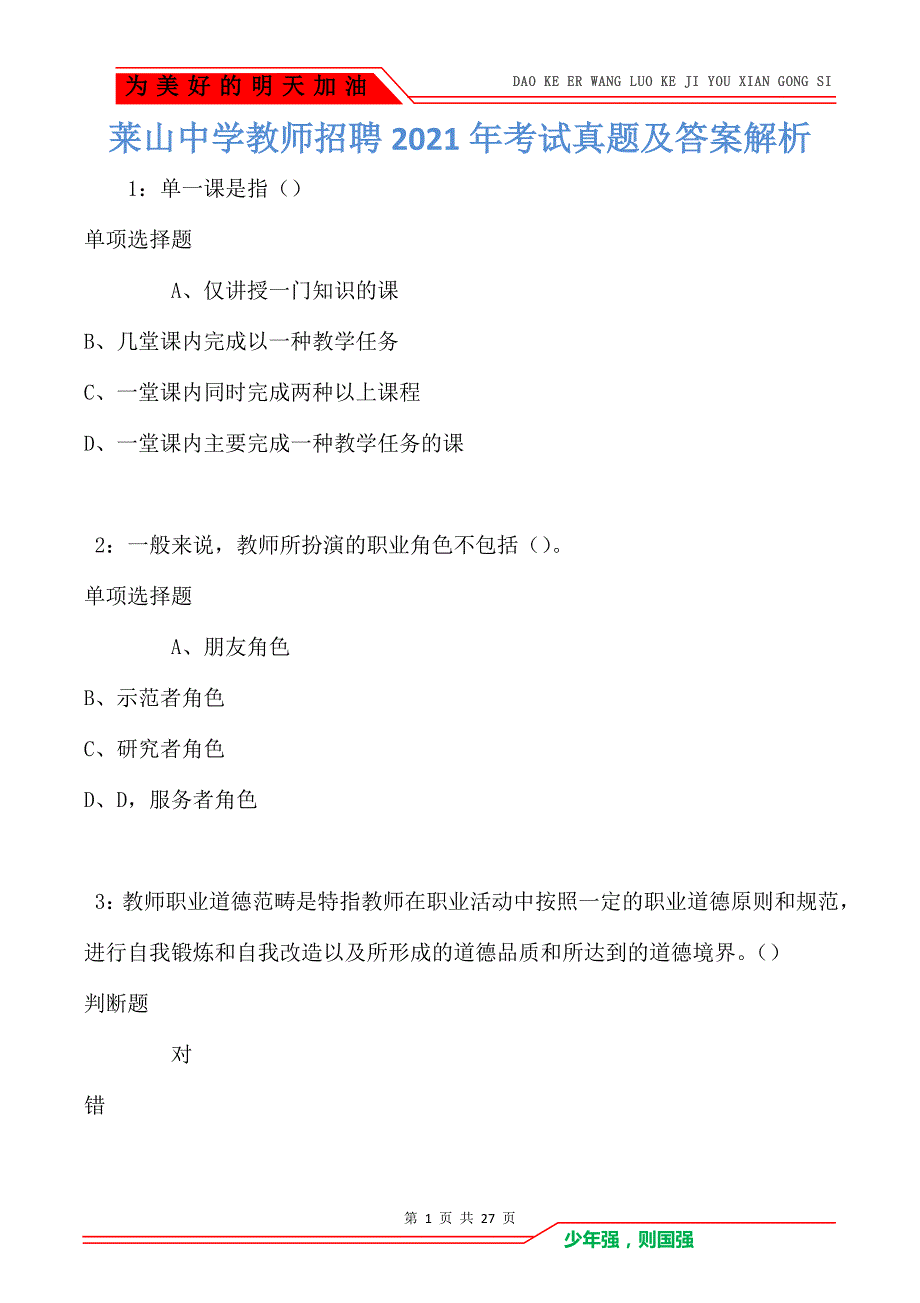 莱山中学教师招聘2021年考试真题及答案解析卷1_第1页