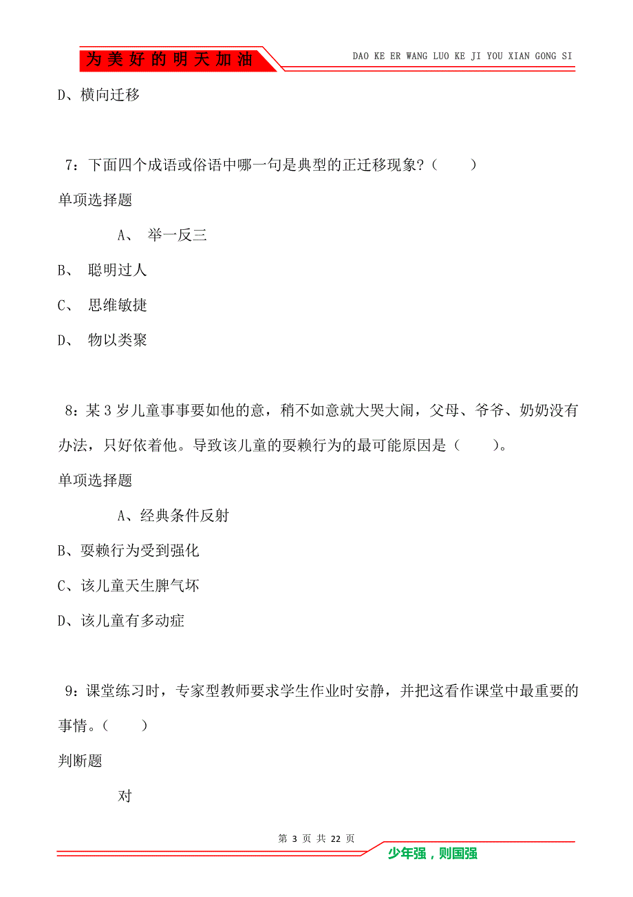 教师招聘《小学教育心理学》通关试题每日练卷3159_第3页