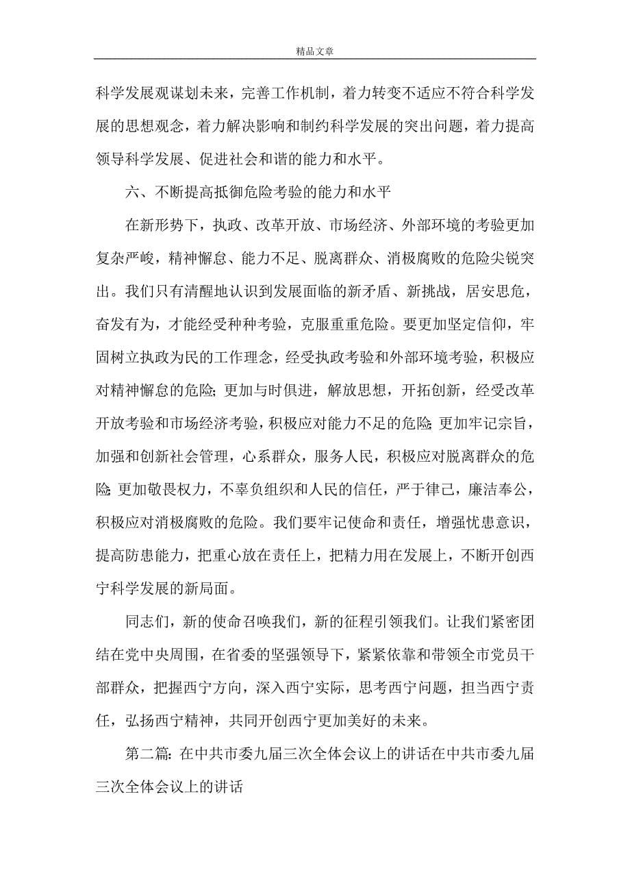 《王建军书记在中共西宁市委十三届一次全体会议上的讲话》_第5页
