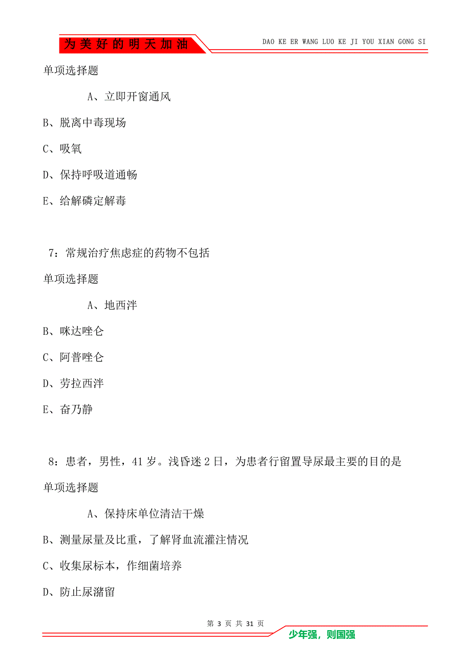 黔西南卫生系统招聘2021年考试真题及答案解析卷2_第3页