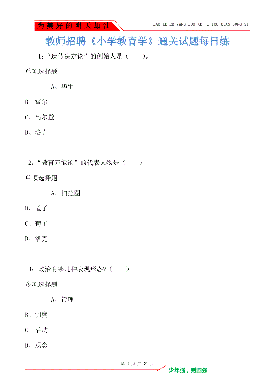 教师招聘《小学教育学》通关试题每日练卷3095（Word版）_第1页