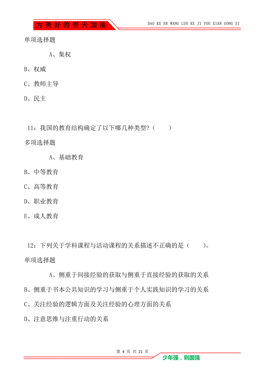 教师招聘《小学教育学》通关试题每日练卷3095（Word版）_第4页