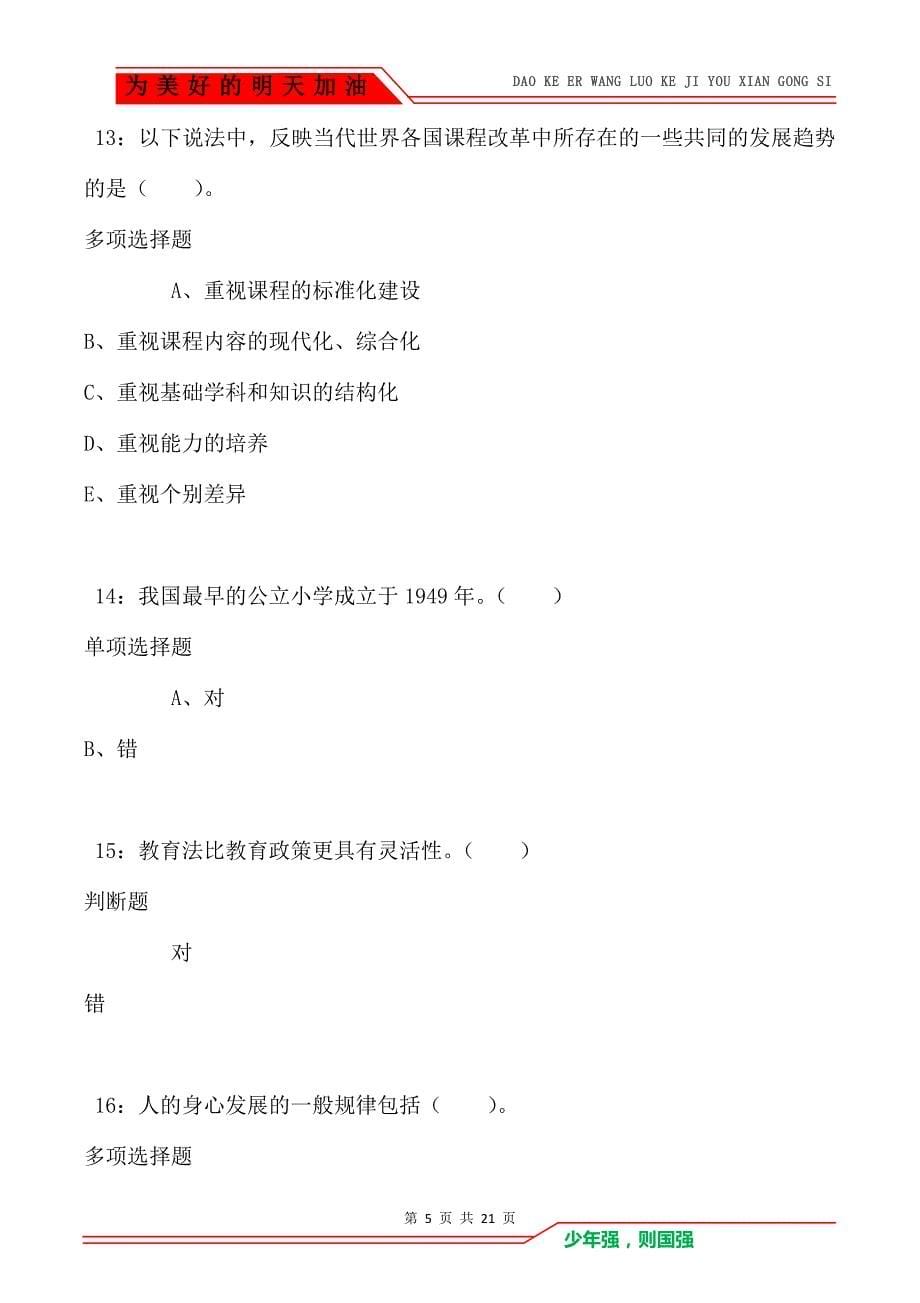 教师招聘《小学教育学》通关试题每日练卷3095（Word版）_第5页