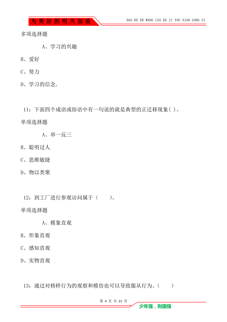 教师招聘《小学教育心理学》通关试题每日练卷1357（Word版）_第4页