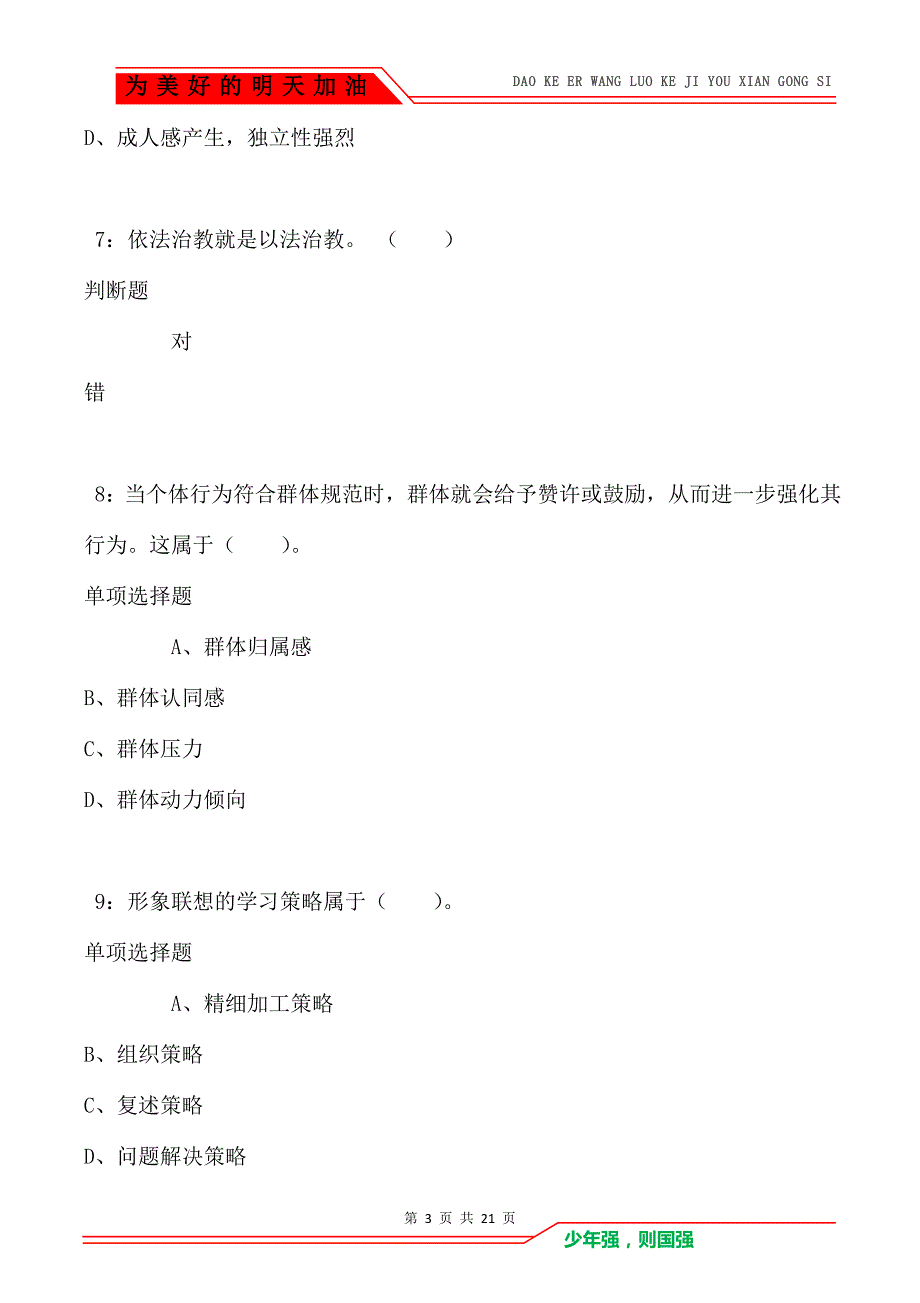 教师招聘《小学教育心理学》通关试题每日练卷9067_第3页