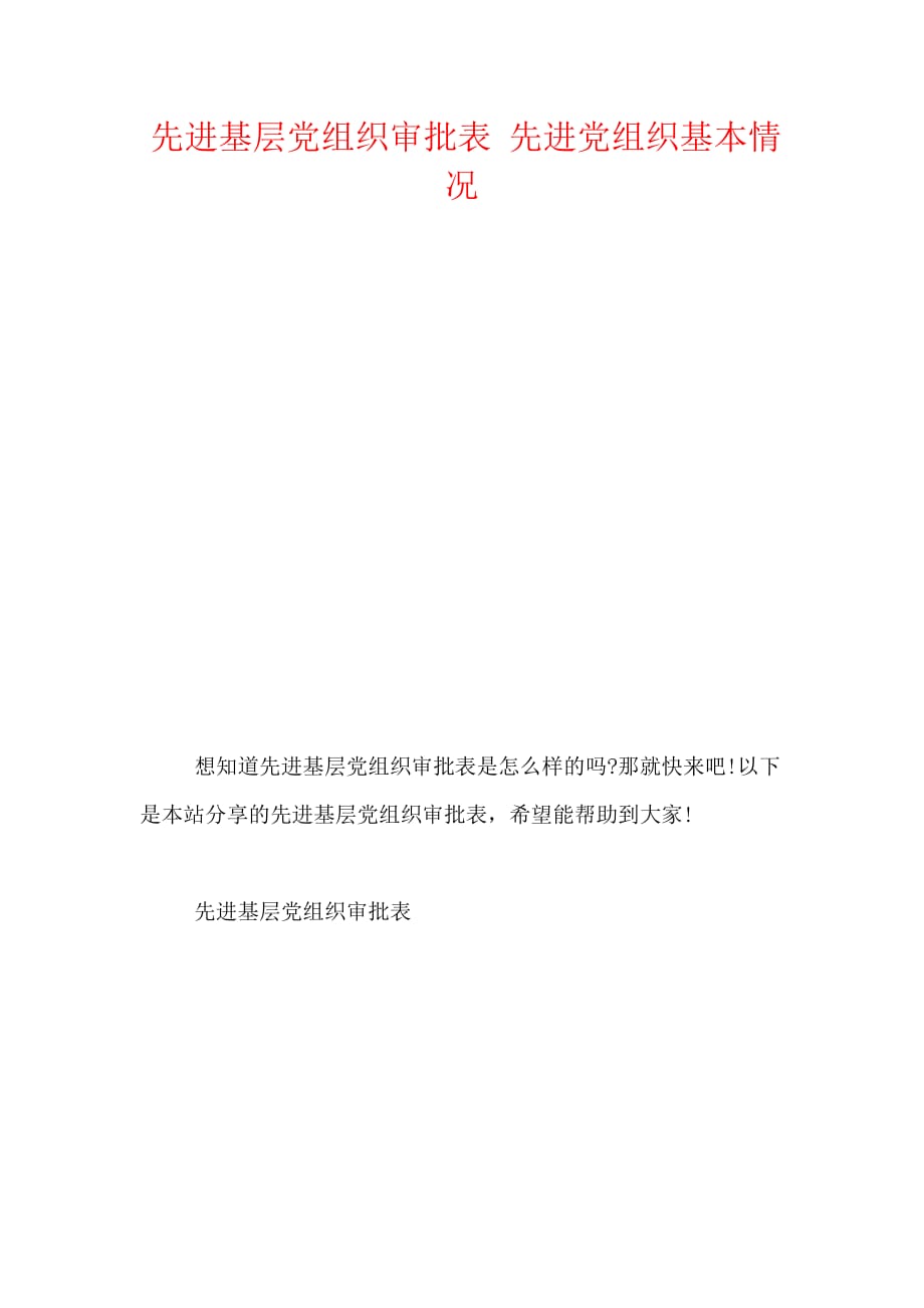 先进基层党组织审批表 先进党组织基本情况2021_第1页