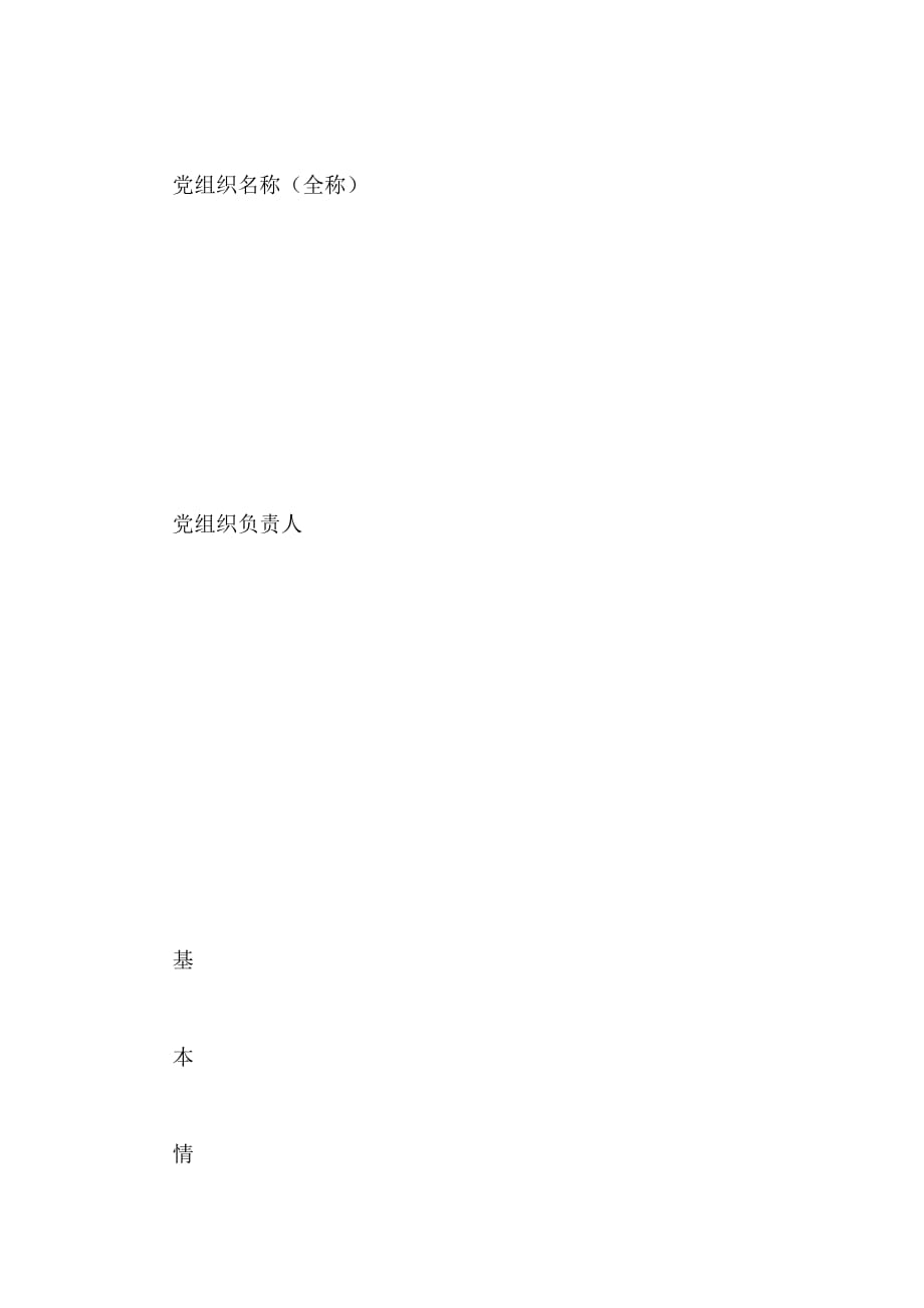 先进基层党组织审批表 先进党组织基本情况2021_第2页