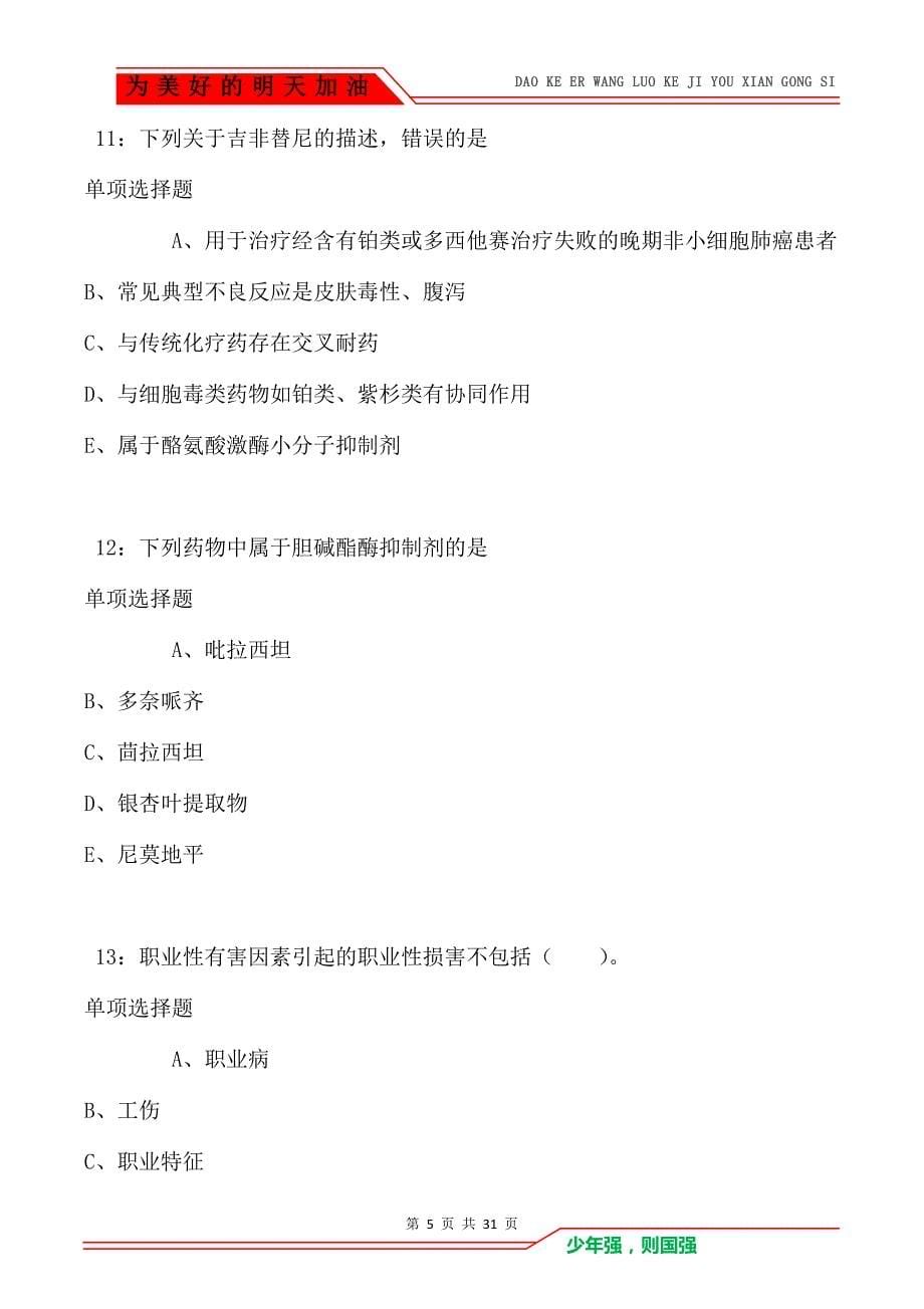 阿坝卫生系统招聘2021年考试真题及答案解析卷1_第5页