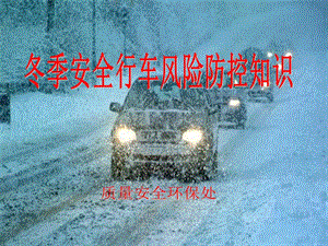 冬季安全行车风险防控知识培训（136页）