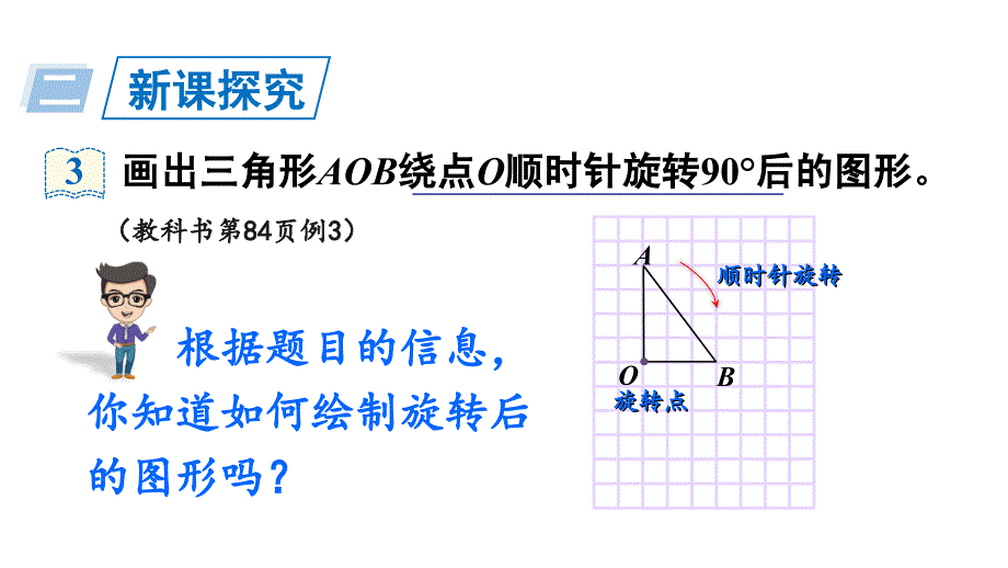 五年级下册数学课件-5 图形的运动（三） 第2课时 在方格纸上画出简单图形旋转后的图形 人教版 (共15张PPT)_第2页