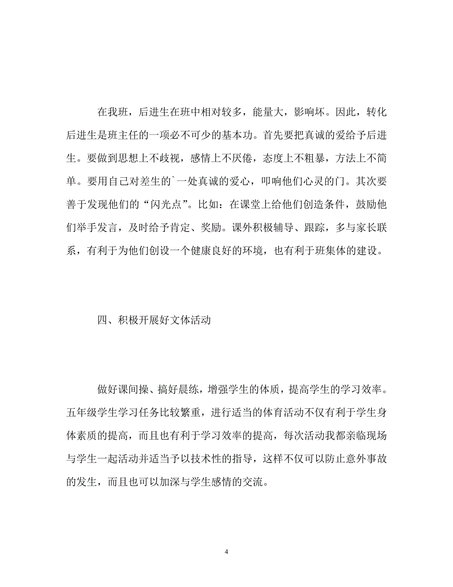 [精选]小学五年级第二学期班主任工作总结_第4页