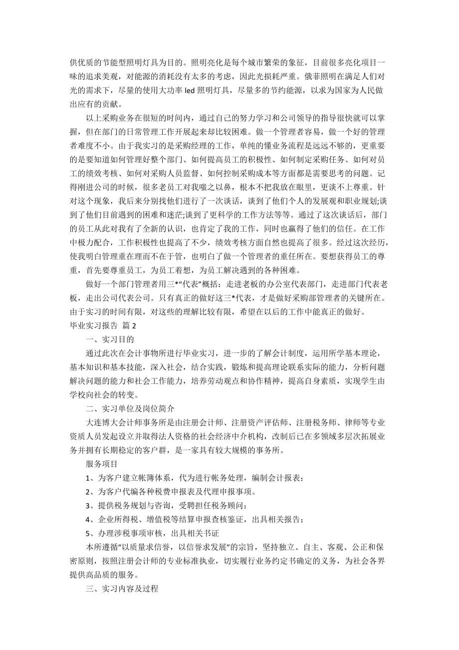 必备】毕业实习报告模板七篇_第2页