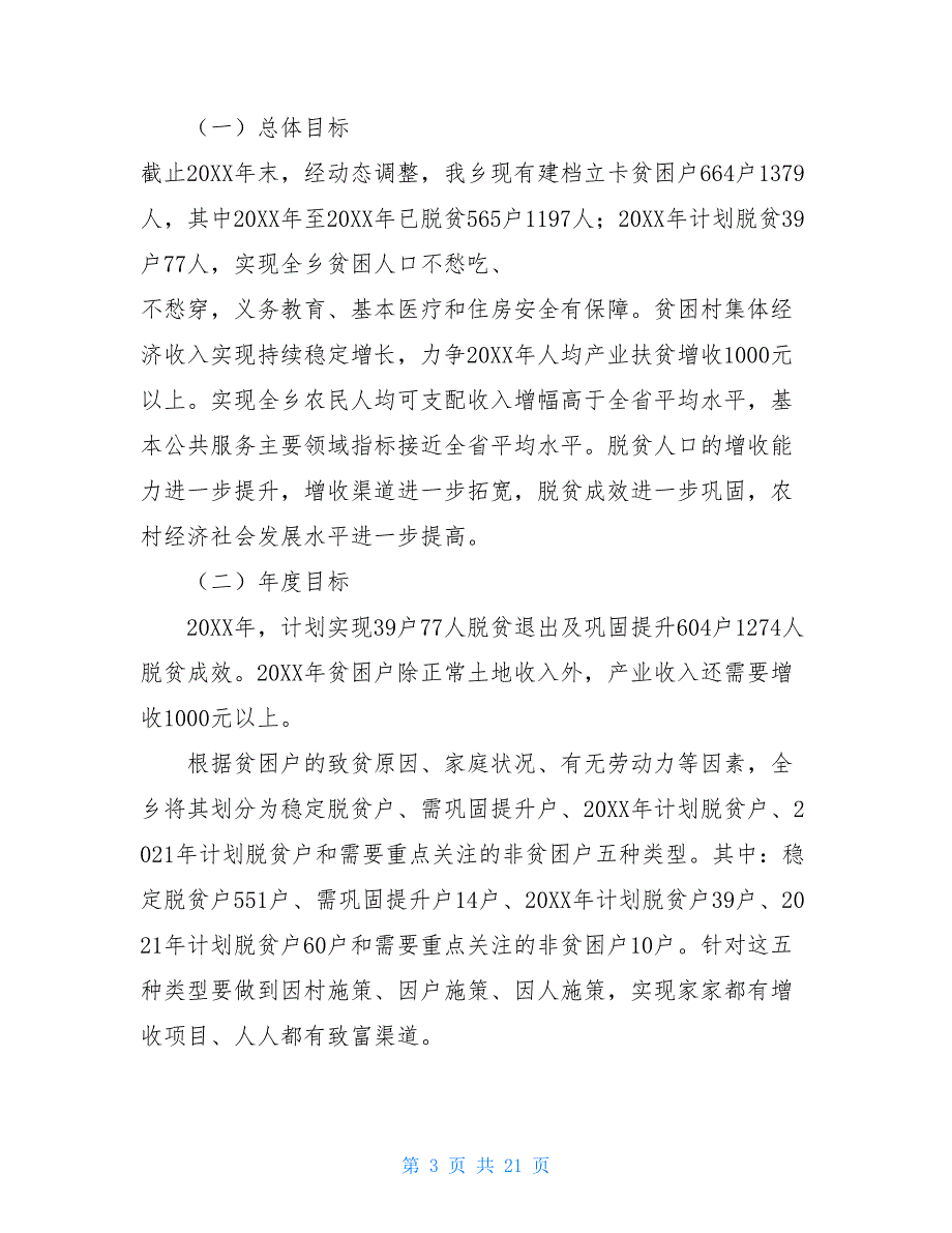 2021年脱贫攻坚成效巩固提升方案（四）如何做好巩固脱贫成效_第3页