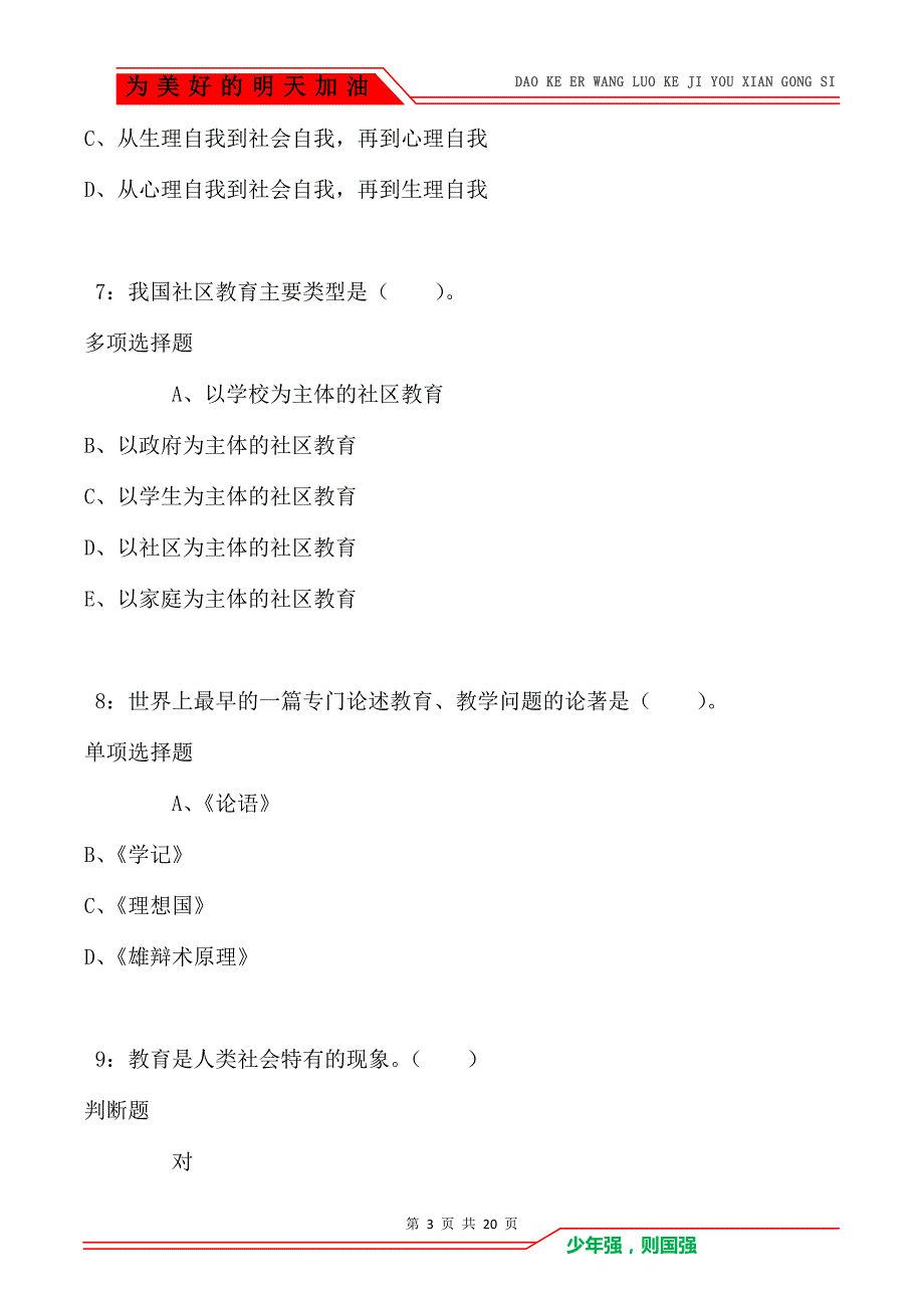 教师招聘《小学教育学》通关试题每日练卷6210_第3页