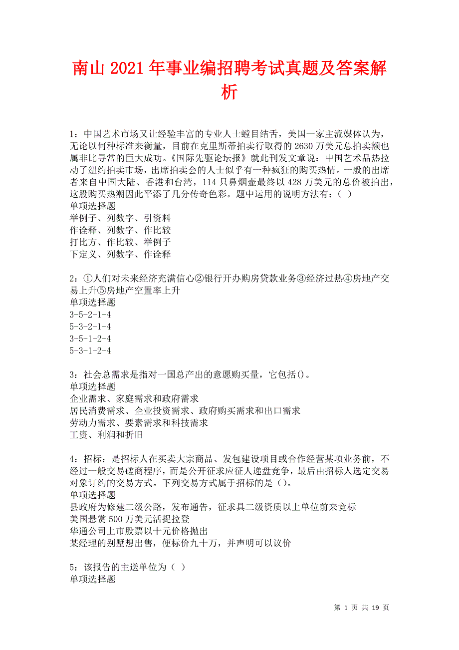 南山2021年事业编招聘考试真题及答案解析卷35_第1页