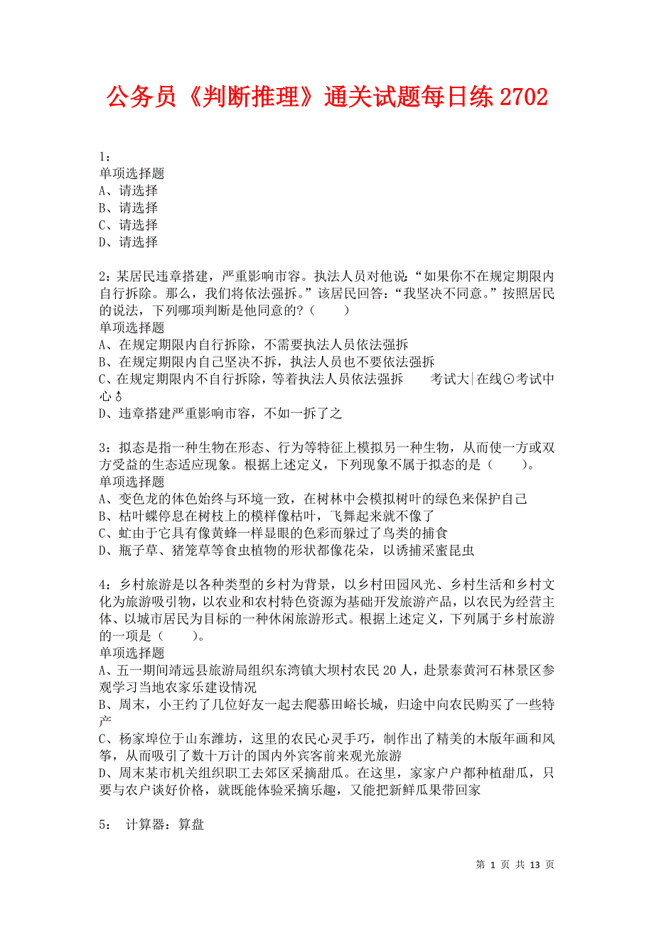 公务员《判断推理》通关试题每日练2702卷2_第1页