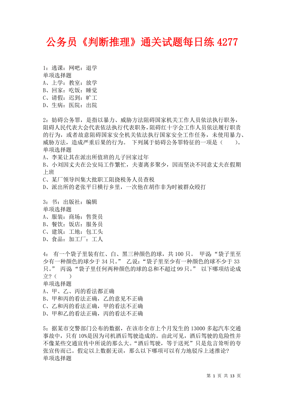 公务员《判断推理》通关试题每日练4277卷6_第1页