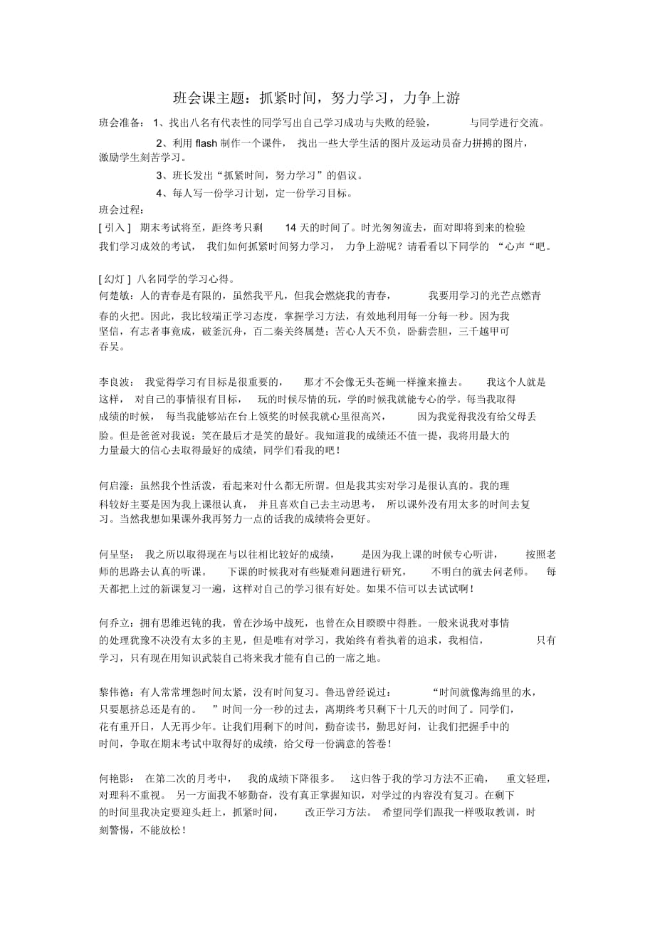 班会课主题-抓紧时间,努力学习,力争上游_第1页