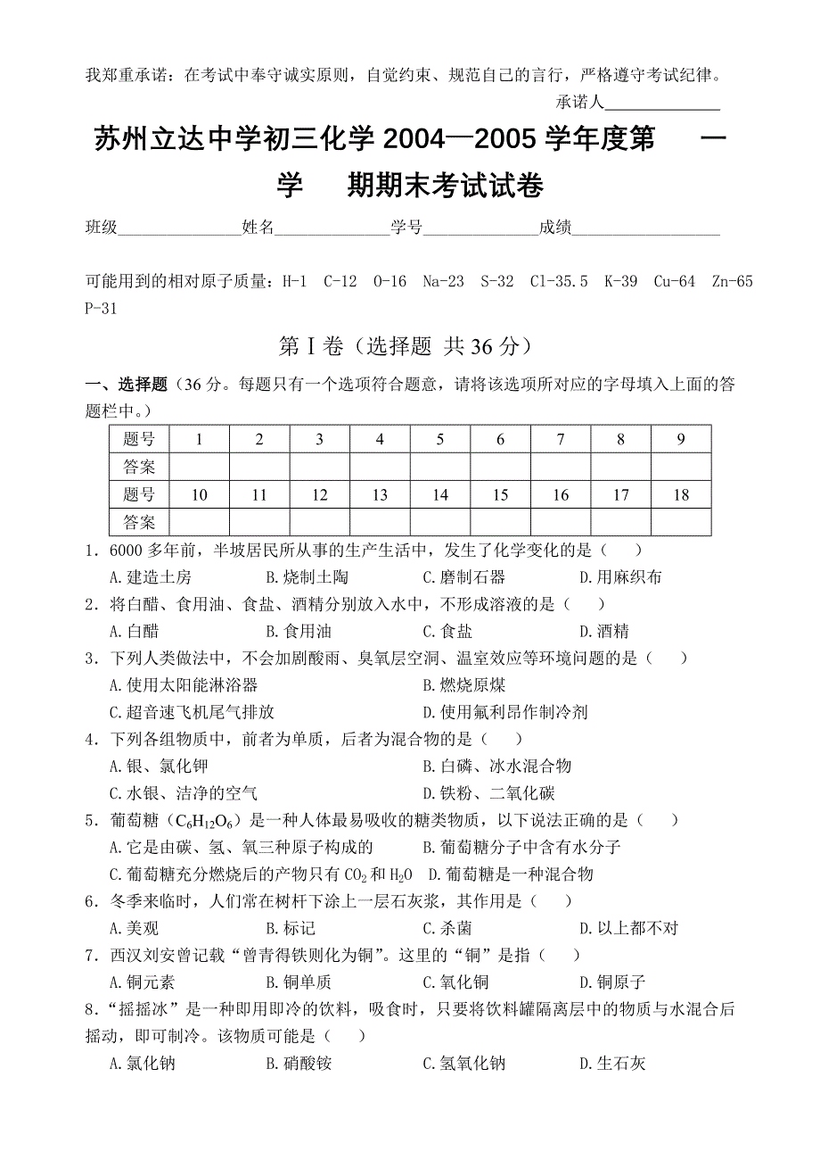 2005年初三化学第一学期化学期末考试试卷上学期浙教版_第1页