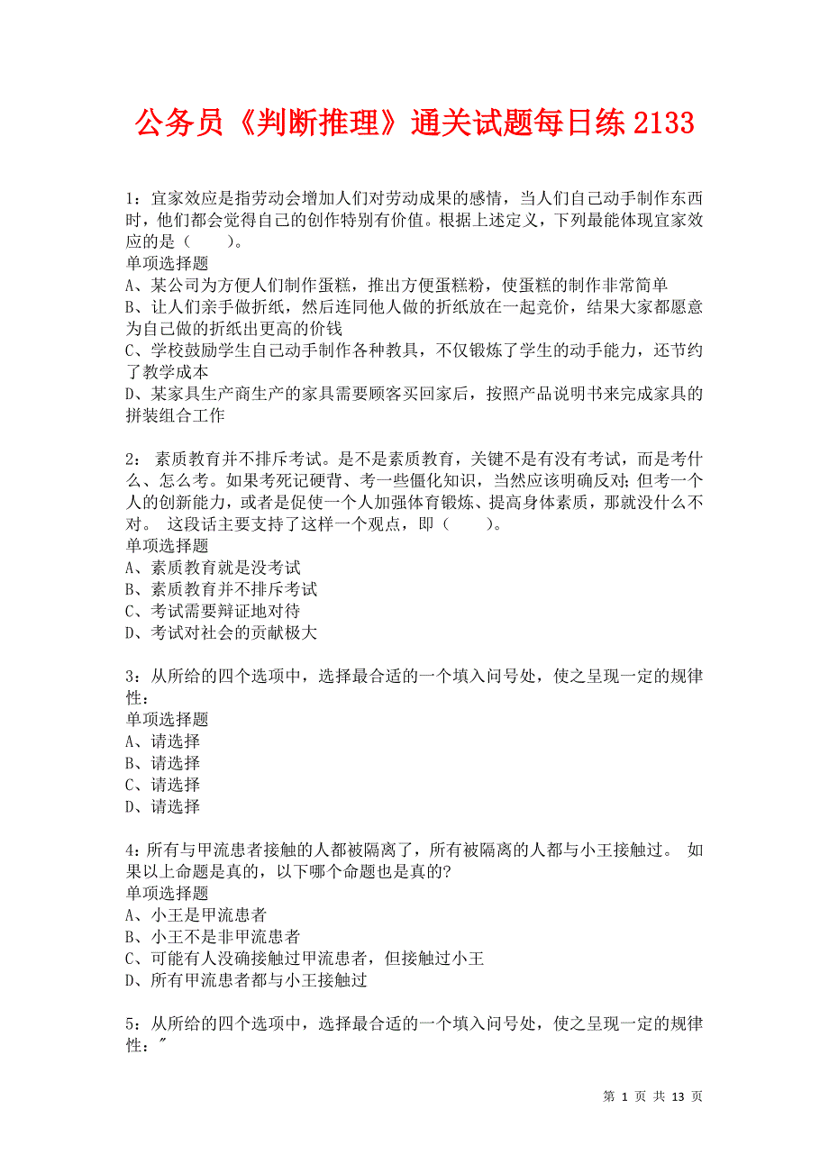 公务员《判断推理》通关试题每日练2133卷1_第1页