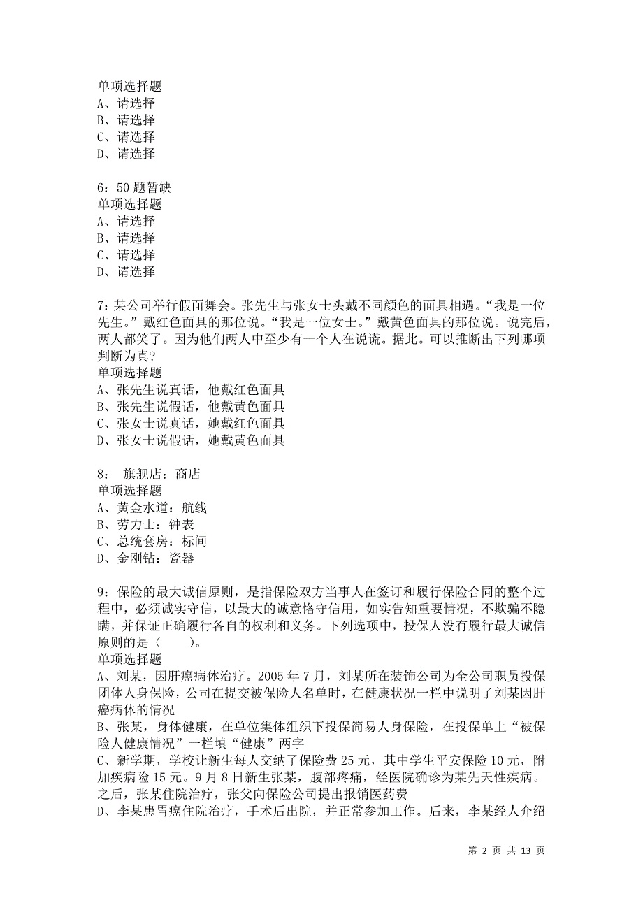 公务员《判断推理》通关试题每日练2133卷1_第2页