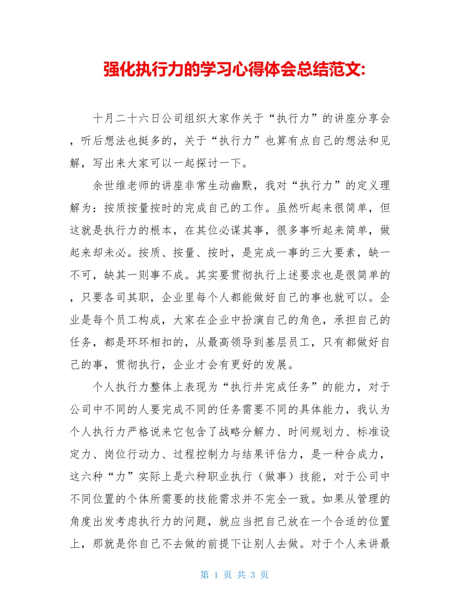 强化执行力的学习心得体会总结范文_第1页