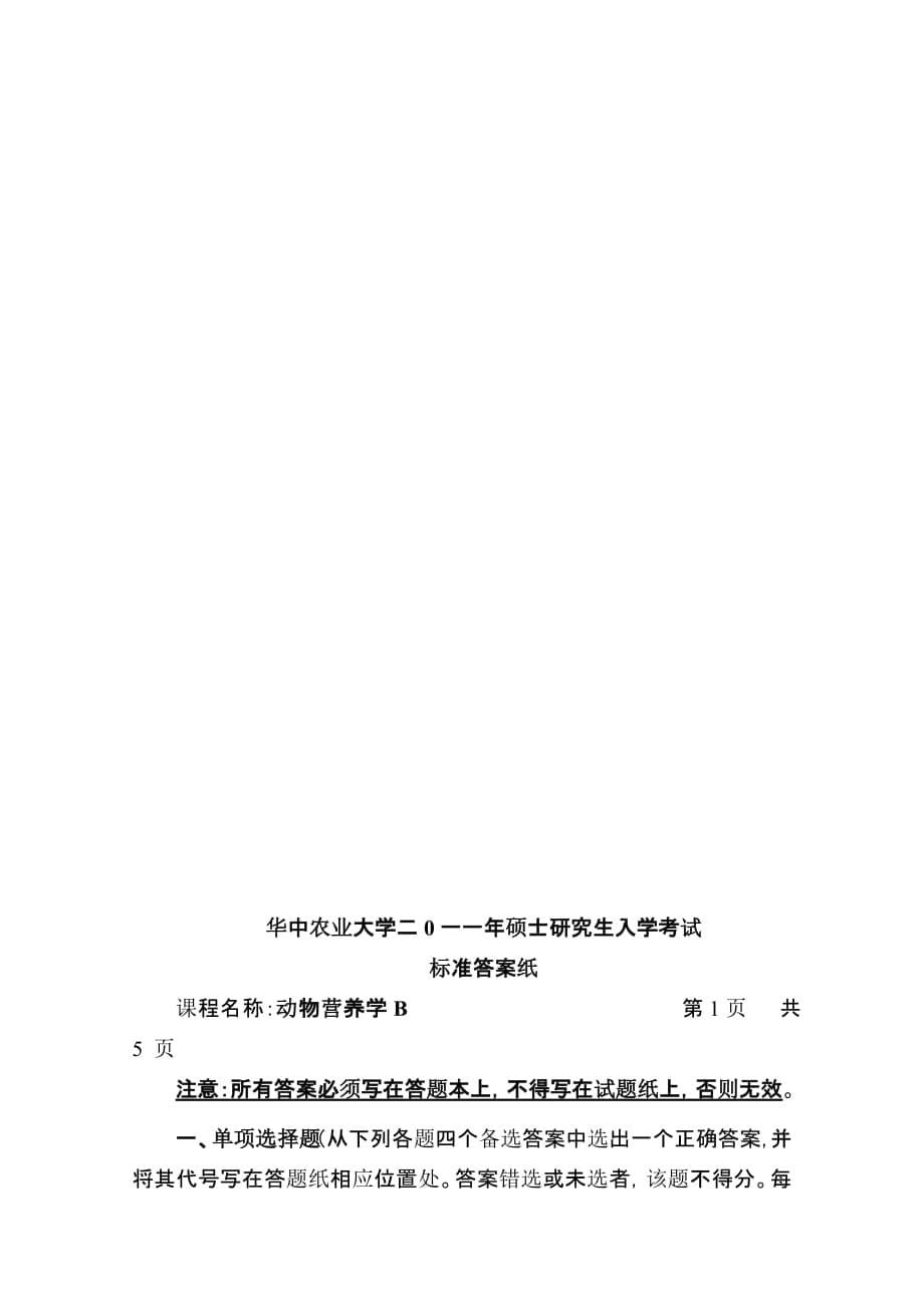 2011-研究生复试动物营养学试题B及答案_第5页