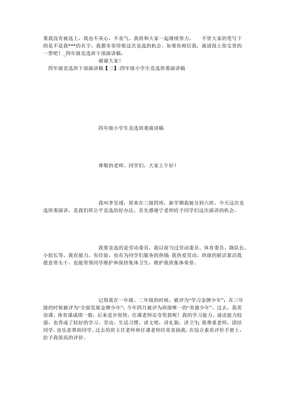 四年级竞选班干部演讲稿[通用篇]_第3页