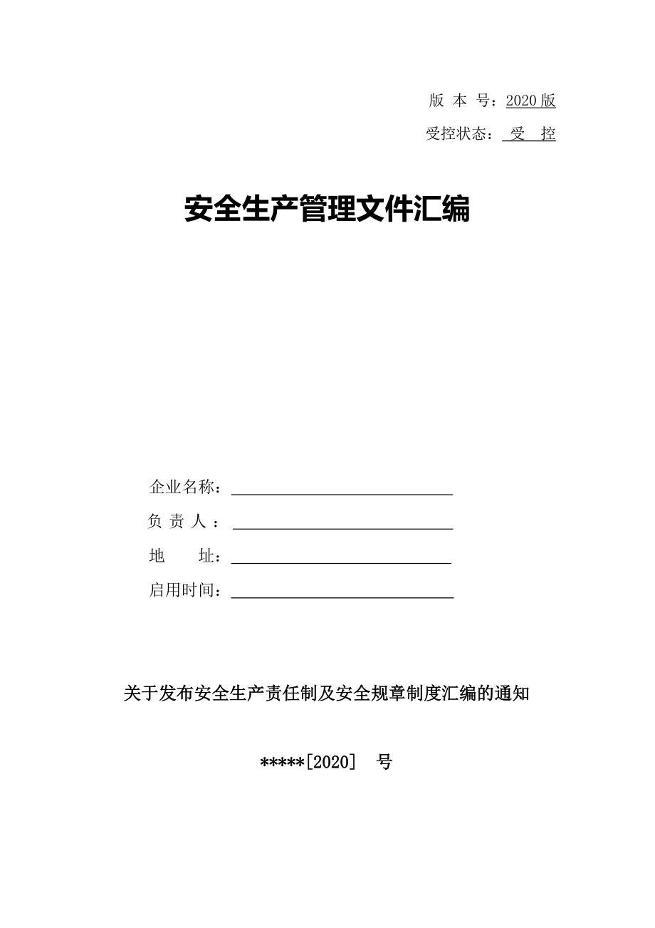 【汇编】工贸企业安全责任制汇编（48页）_第1页