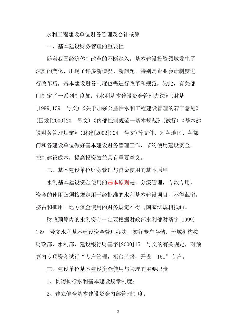 水利工程建设单位财务管理及会计核算Word版_第3页