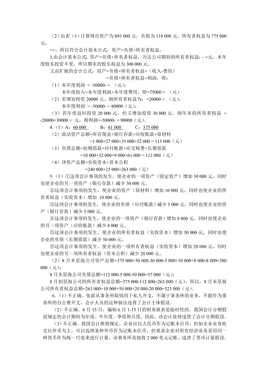 《基础会计》(第三版)教材习题答案全_第2页