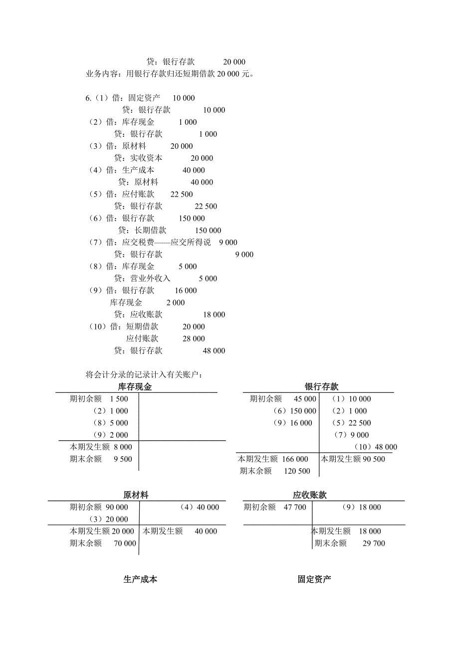 《基础会计》(第三版)教材习题答案全_第5页