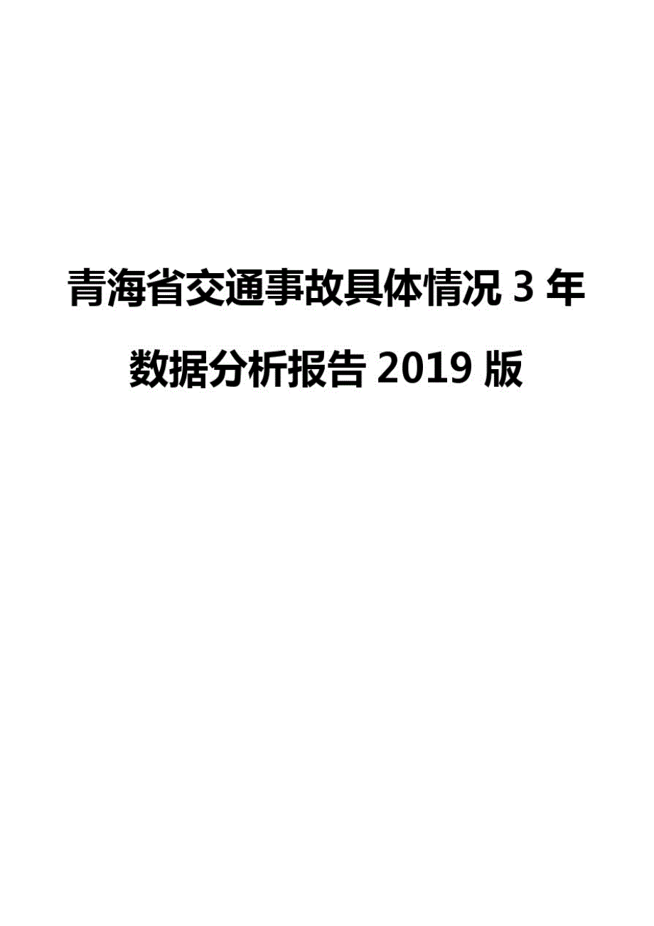 (精)青海省交通事故具体情况3年数据分析报告2019版_第1页