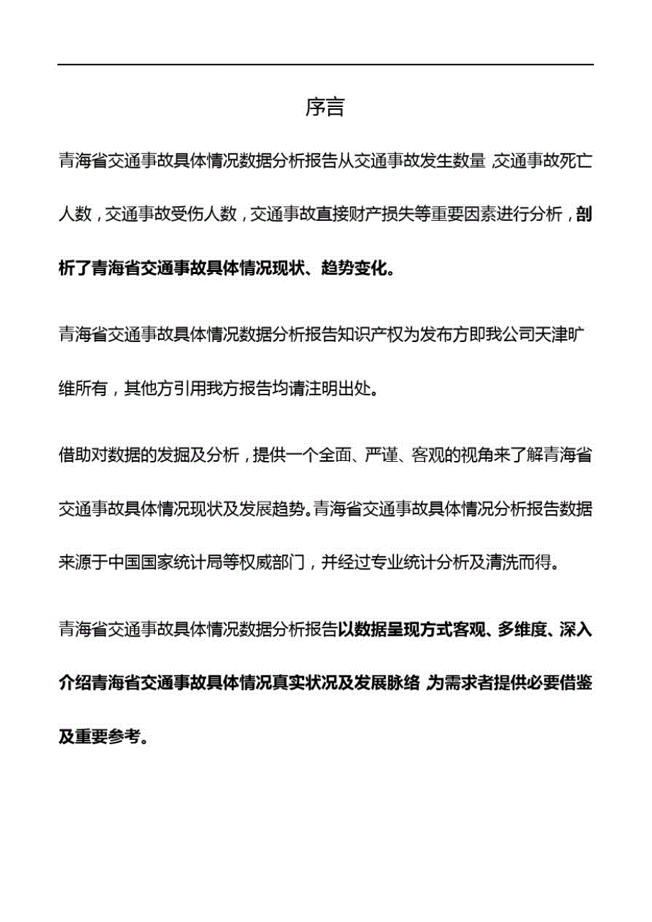(精)青海省交通事故具体情况3年数据分析报告2019版_第2页