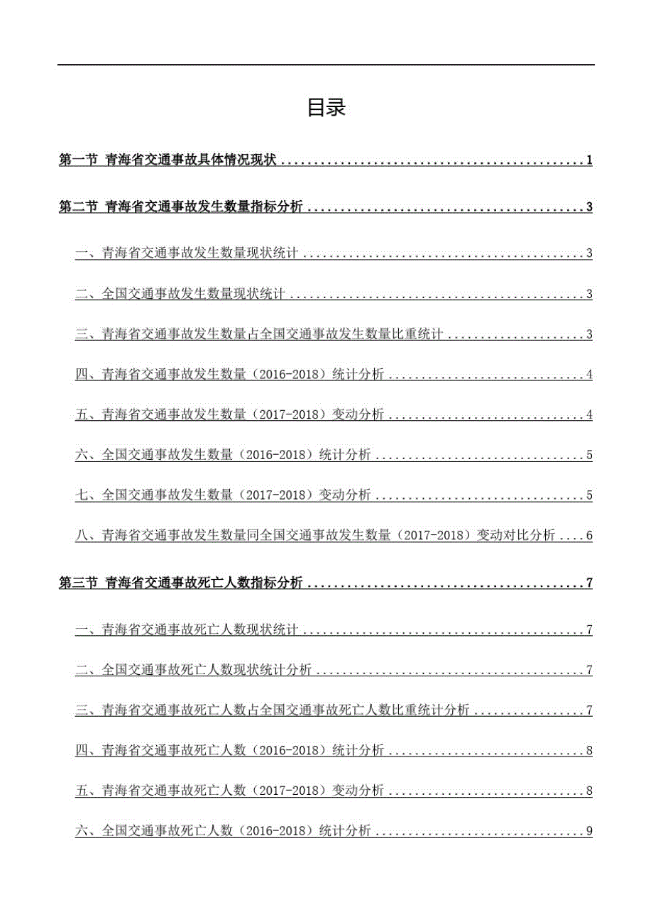 (精)青海省交通事故具体情况3年数据分析报告2019版_第3页
