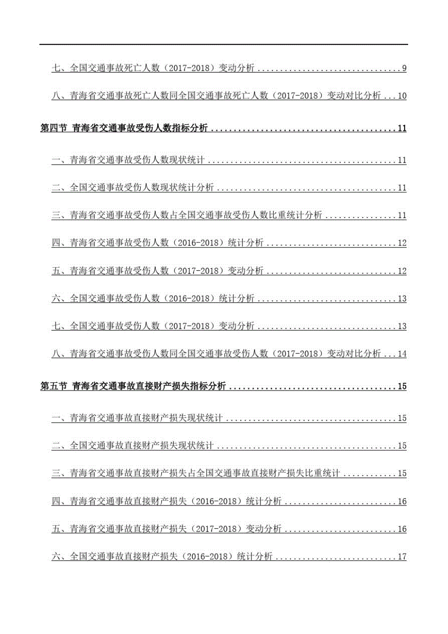 (精)青海省交通事故具体情况3年数据分析报告2019版_第4页